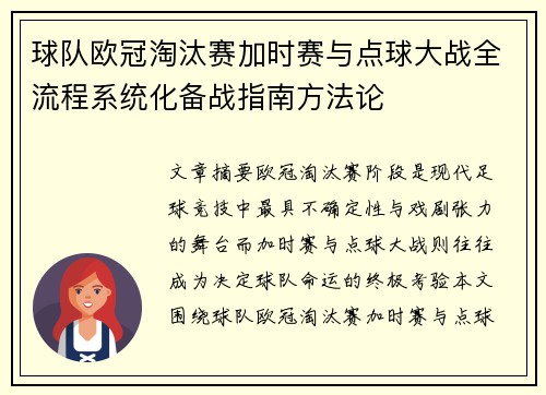 球队欧冠淘汰赛加时赛与点球大战全流程系统化备战指南方法论