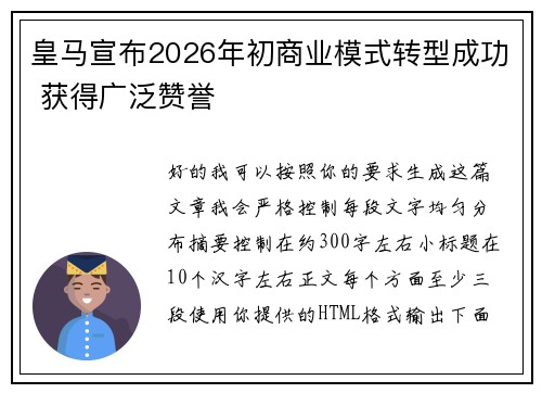 皇马宣布2026年初商业模式转型成功 获得广泛赞誉
