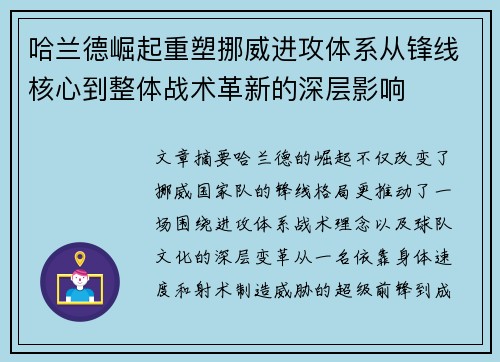 哈兰德崛起重塑挪威进攻体系从锋线核心到整体战术革新的深层影响