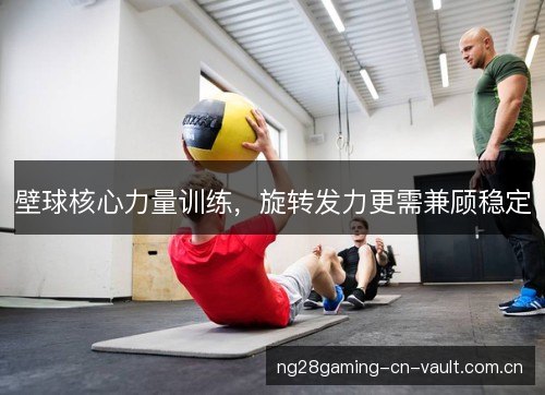 壁球核心力量训练，旋转发力更需兼顾稳定